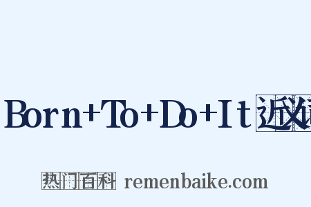 Born+To+Do+It近义词是什么意思的图片